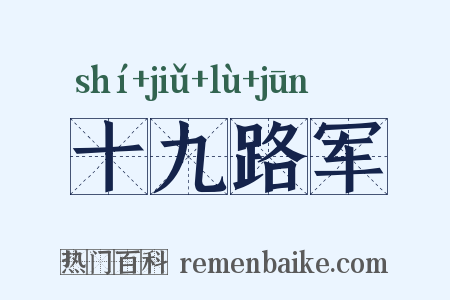 十九路军是什么意思的图片